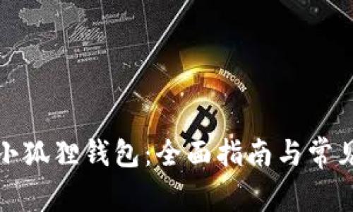 如何恢复小狐狸钱包：全面指南与常见问题解答