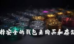 如何选择安全的钱包来购