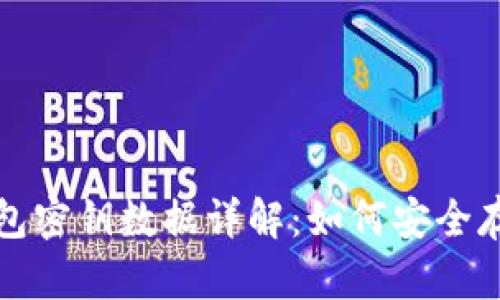 比特币钱包密钥数据详解：如何安全存储与管理