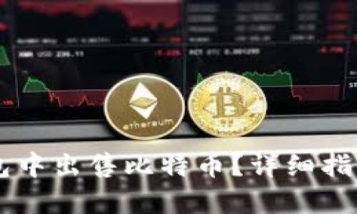 如何在QQ钱包中出售比特币？详细指南与操作步骤