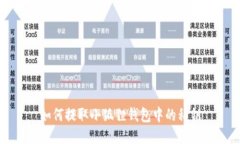 如何提取小狐狸钱包中的