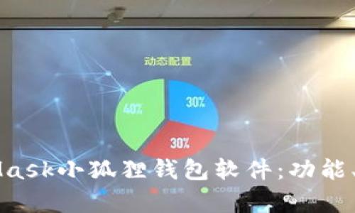 深度解析MetaMask小狐狸钱包软件：功能、优势与使用指南