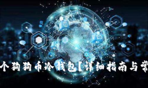 如何注册一个狗狗币冷钱包？详细指南与常见问题解答