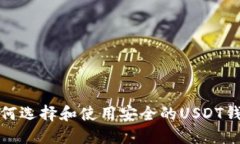 如何选择和使用安全的U
