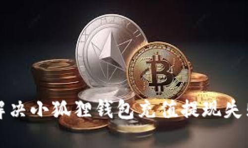 如何解决小狐狸钱包充值提现失败问题