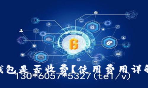 MetaMask钱包是否收费？使用费用详解与常见问题