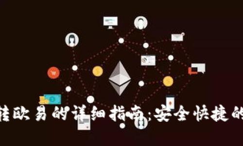 : MetaMask转欧易的详细指南：安全快捷的数字资产交易