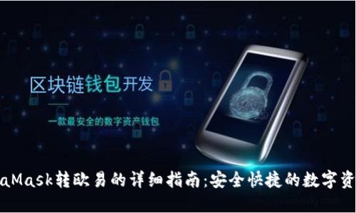 : MetaMask转欧易的详细指南：安全快捷的数字资产交易