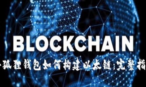小狐狸钱包如何构建以太链：完整指南