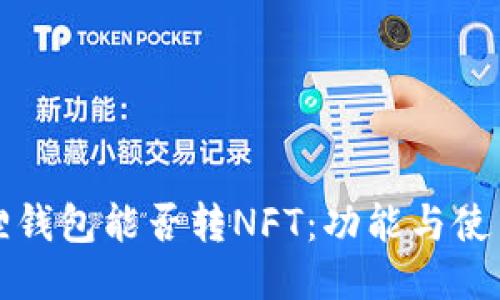 小狐狸钱包能否转NFT：功能与使用指南