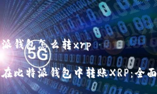 比特派钱包怎么转xrp

如何在比特派钱包中转账XRP：全面指南