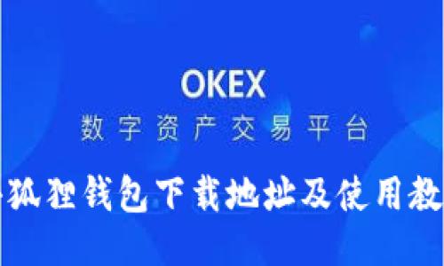 小狐狸钱包下载地址及使用教程