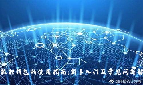 小狐狸钱包的使用指南：新手入门及常见问题解答