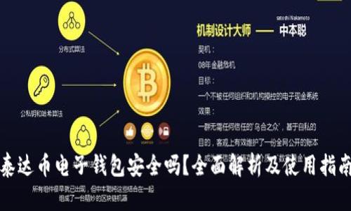 泰达币电子钱包安全吗？全面解析及使用指南