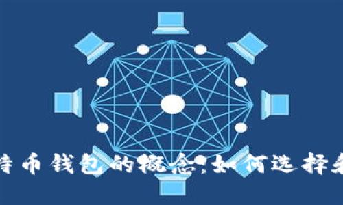 : 比特币钱包的概念：如何选择和使用