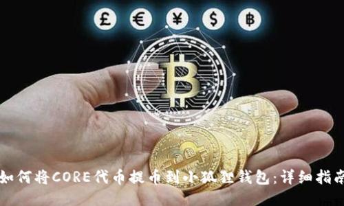 如何将CORE代币提币到小狐狸钱包：详细指南