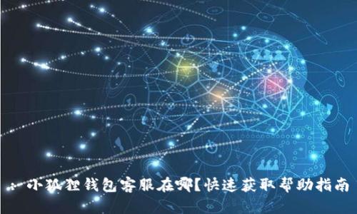 : 小狐狸钱包客服在哪？快速获取帮助指南