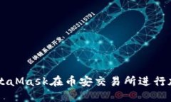如何使用MetaMask在币安交易