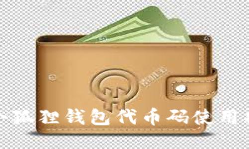 : 小狐狸钱包代币码使用指南