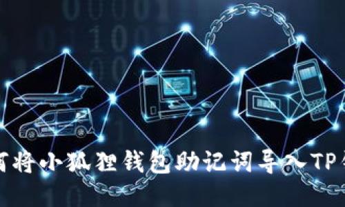 如何将小狐狸钱包助记词导入TP钱包