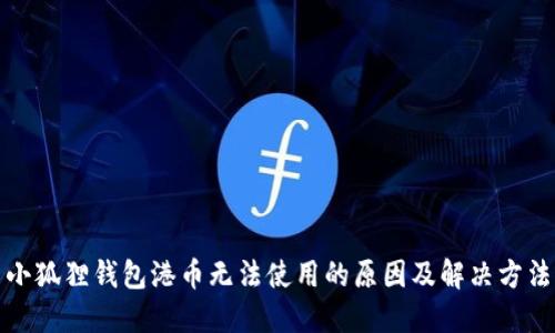 小狐狸钱包港币无法使用的原因及解决方法