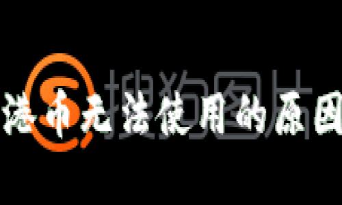 小狐狸钱包港币无法使用的原因及解决方法