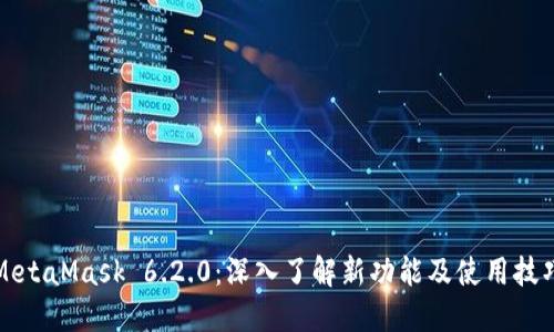 MetaMask 6.2.0：深入了解新功能及使用技巧