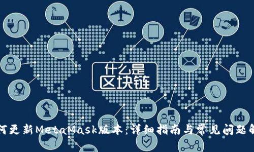 如何更新MetaMask版本：详细指南与常见问题解答