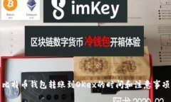 比特币钱包转账到OKex的时