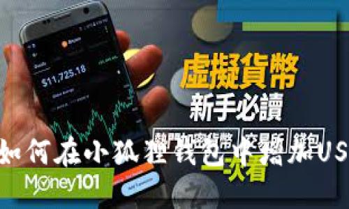 : 如何在小狐狸钱包中增加USDT