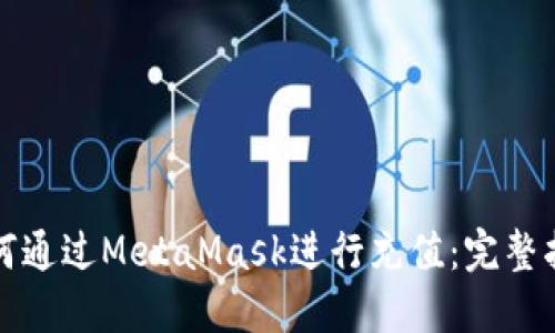 如何通过MetaMask进行充值：完整指南
