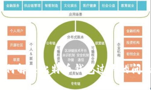 如何解决比特币钱包过大的问题？