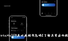 小狐狸钱包（MetaMask）是以