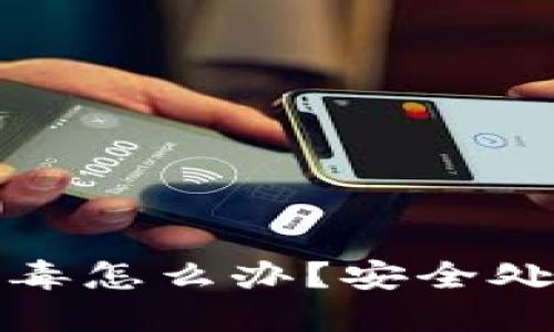 小狐狸钱包提示病毒怎么办？安全处理与防护措施详解