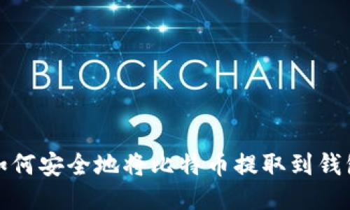 如何安全地将比特币提取到钱包