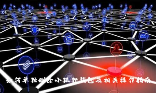 如何单独删除小狐狸钱包及相关操作指南