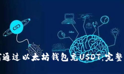如何通过以太坊钱包充USDT：完整指南