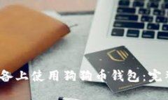 如何在iOS设备上使用狗狗
