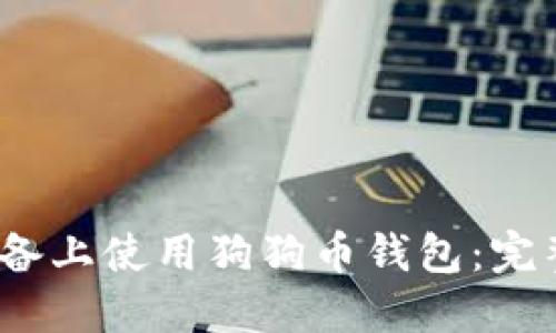 如何在iOS设备上使用狗狗币钱包：完整指南与推荐
