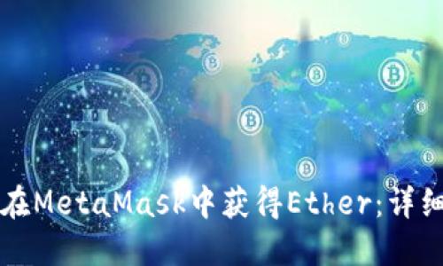 如何在MetaMask中获得Ether：详细指南