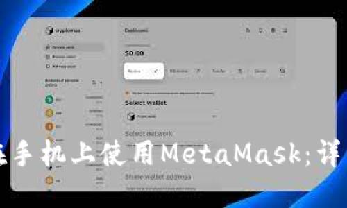 如何在手机上使用MetaMask：详细指南