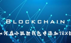 如何在小狐狸钱包中添加