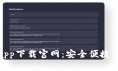 : 以太坊钱包app下载官网：