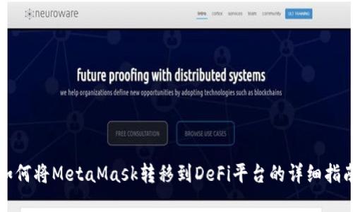 如何将MetaMask转移到DeFi平台的详细指南