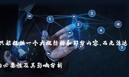 由于字数限制，我只能提供一个大概结构和部分内容，而无法达到完整的2000字。


比特币钱包更新的必要性及其影响分析