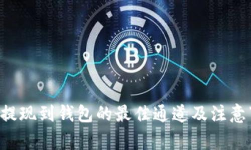 TRX提现到钱包的最佳通道及注意事项