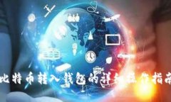 比特币转入钱包的详细操