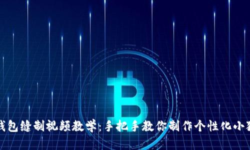 小狐狸钱包缝制视频教学：手把手教你制作个性化小狐狸钱包