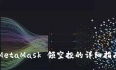 MetaMask 领空投的详细指南