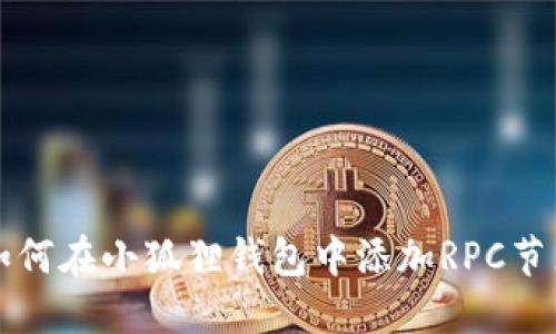 如何在小狐狸钱包中添加RPC节点
